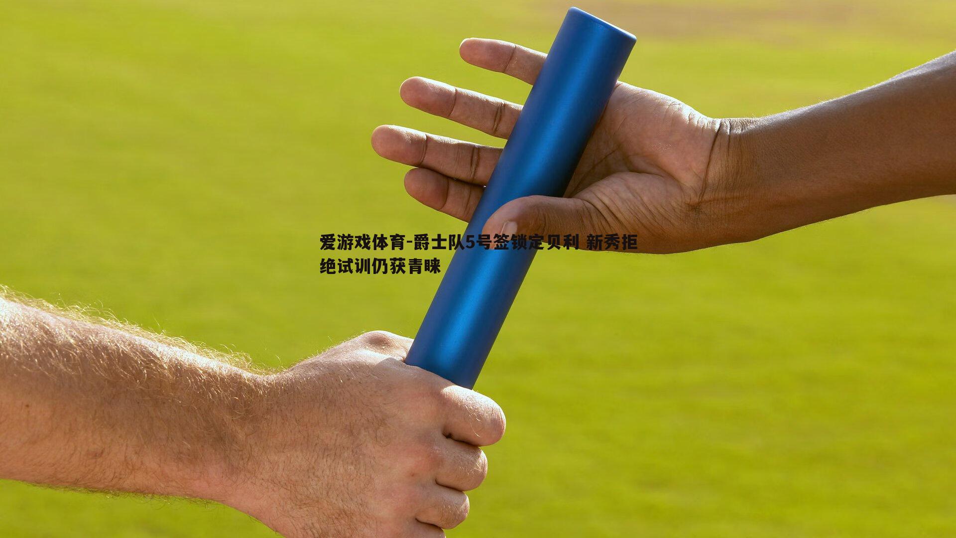 爵士队5号签锁定贝利 新秀拒绝试训仍获青睐