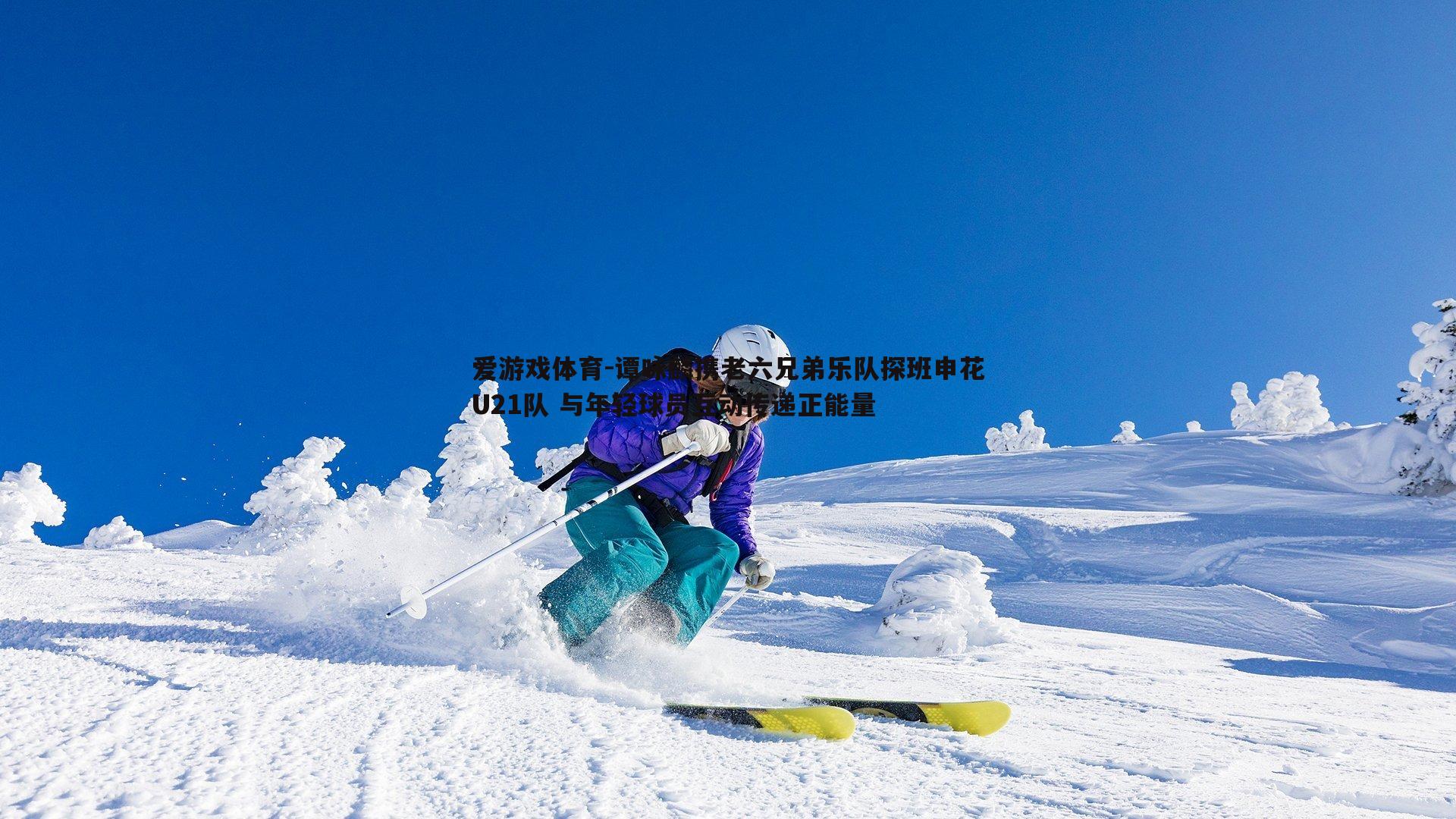 爱游戏体育-谭咏麟携老六兄弟乐队探班申花U21队 与年轻球员互动传递正能量