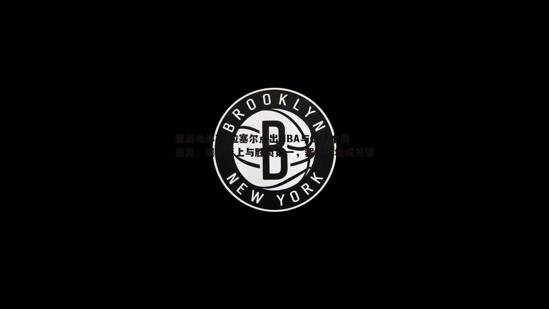爱游戏体育-拉塞尔点出NBA与CBA本质差异，娱乐至上与胜负第一，裁判环境成关键