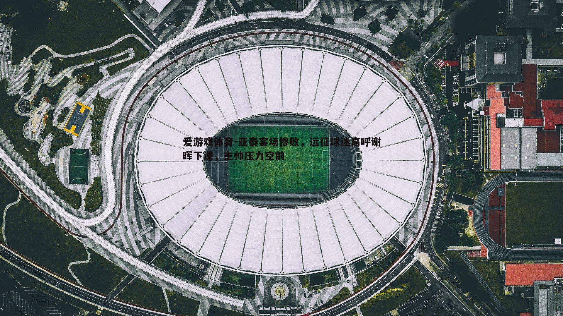 亚泰客场惨败，远征球迷高呼谢晖下课，主帅压力空前