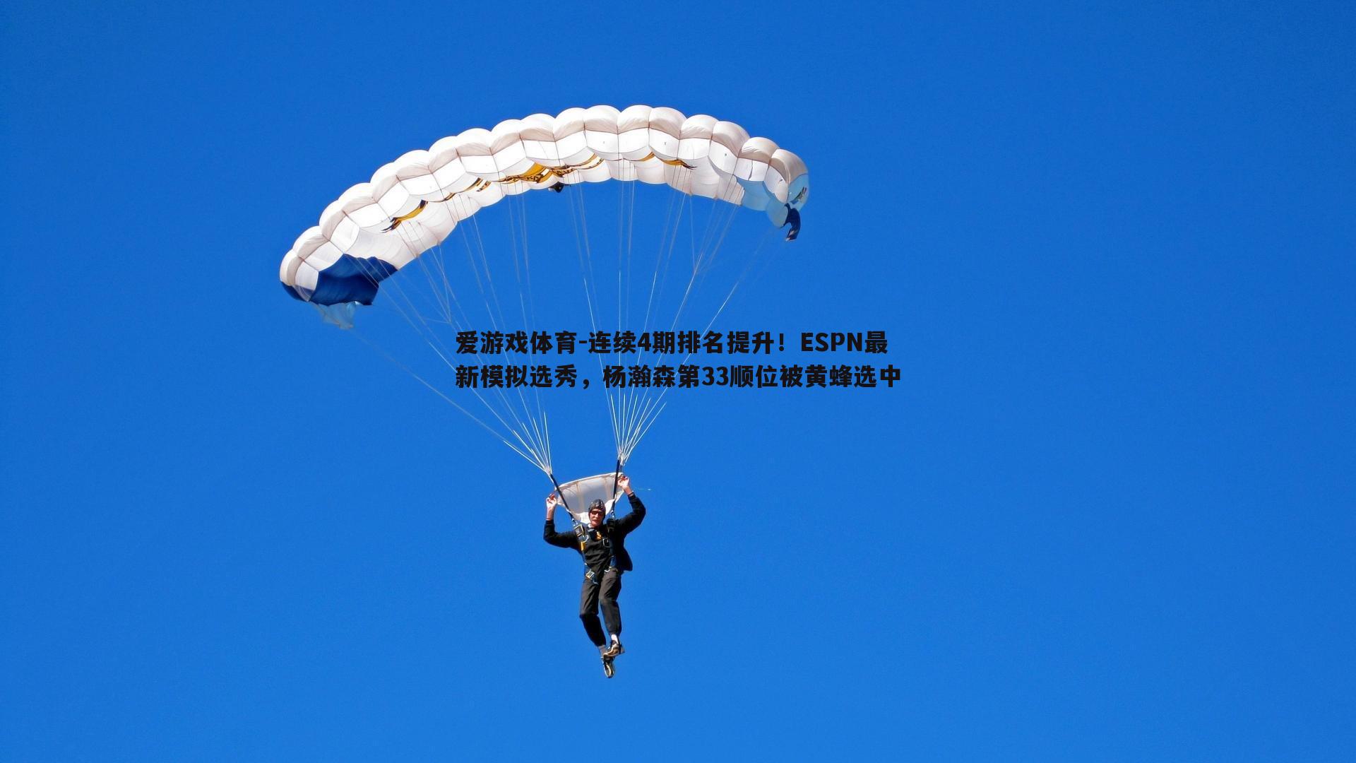 爱游戏体育-连续4期排名提升！ESPN最新模拟选秀，杨瀚森第33顺位被黄蜂选中