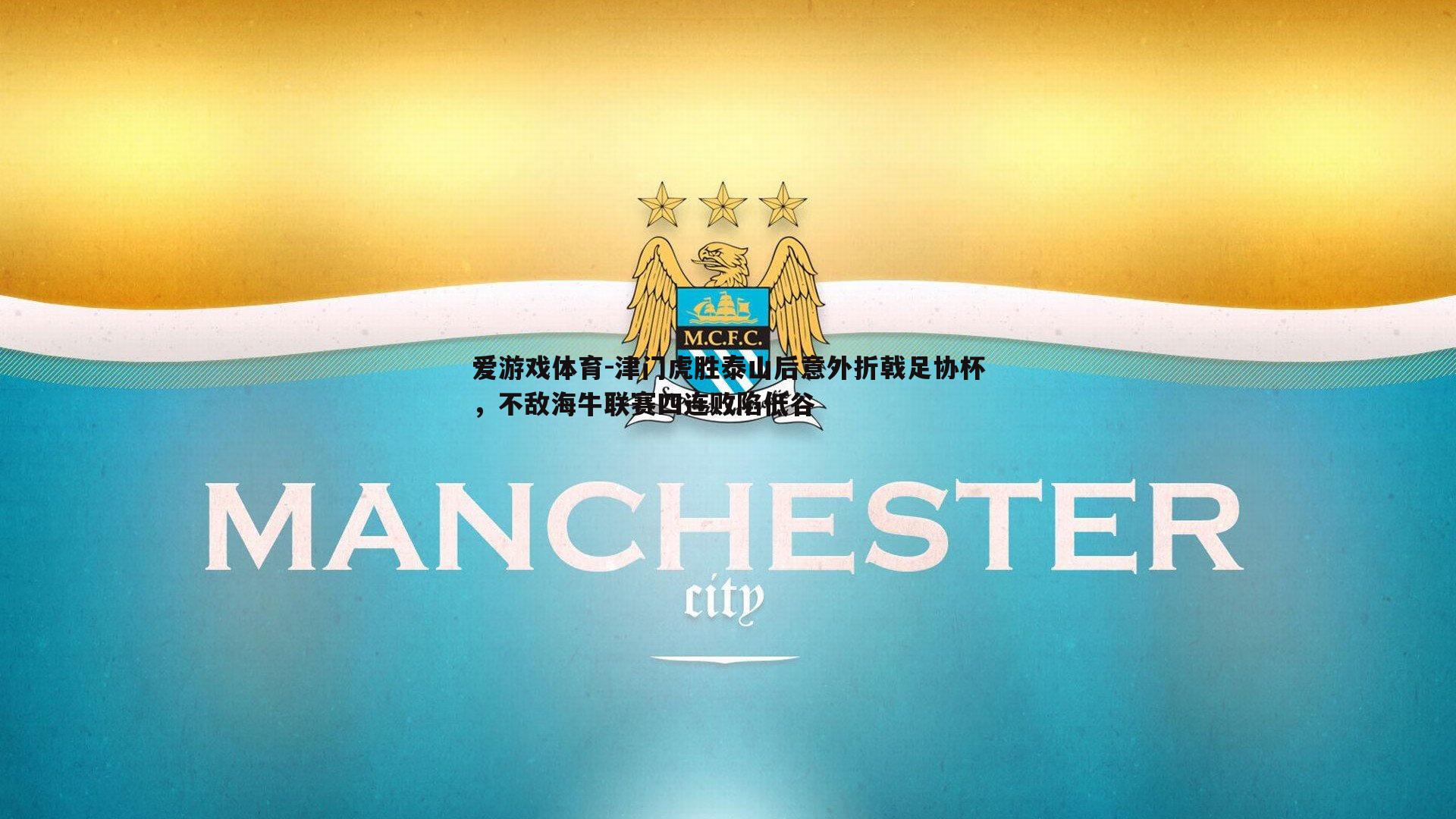 津门虎胜泰山后意外折戟足协杯，不敌海牛联赛四连败陷低谷